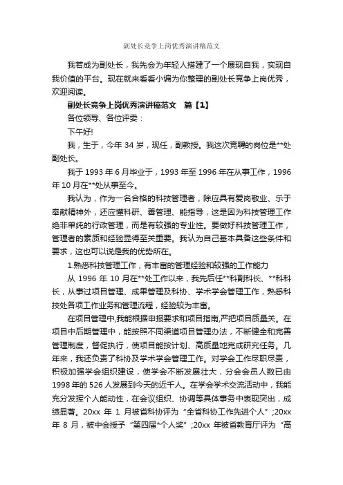 副处长竞争上岗优秀演讲稿范文_爱岗敬业演讲稿_
