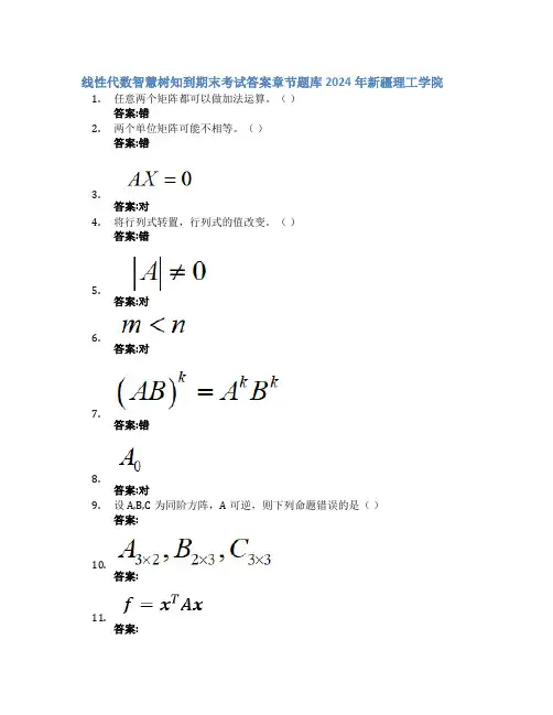 线性代数智慧树知到期末考试章节课后题库2024年新疆理工学院