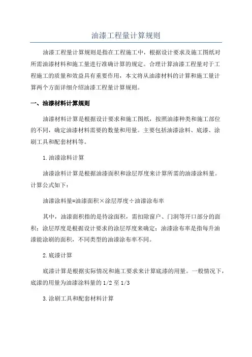 油漆工程量计算规则