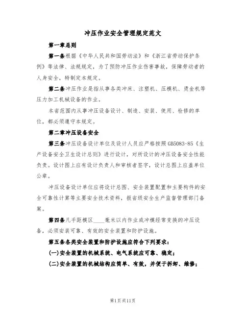 冲压作业安全管理规定范文（3篇）