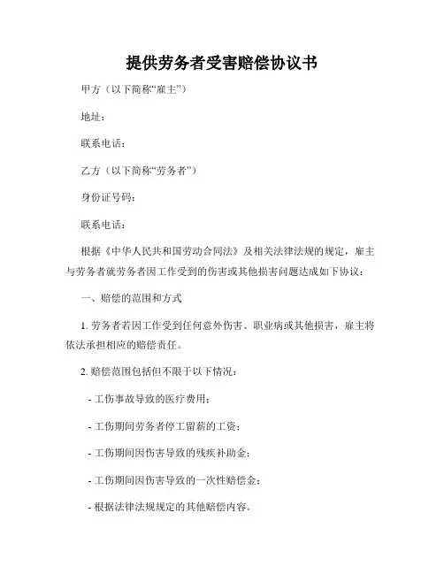 提供劳务者受害赔偿协议书