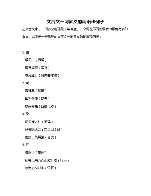 文言文一词多义的词语和例子