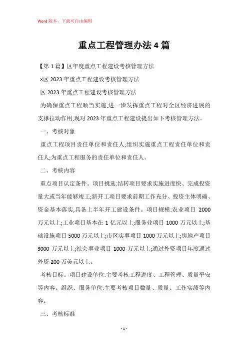 重点工程管理办法4篇