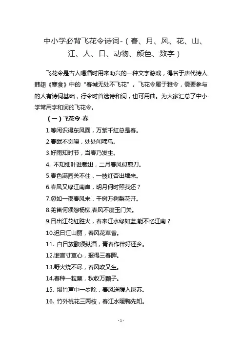 中小学必背飞花令诗词-(春、月、风、花、山、江、人、日、动物、颜色、数字)