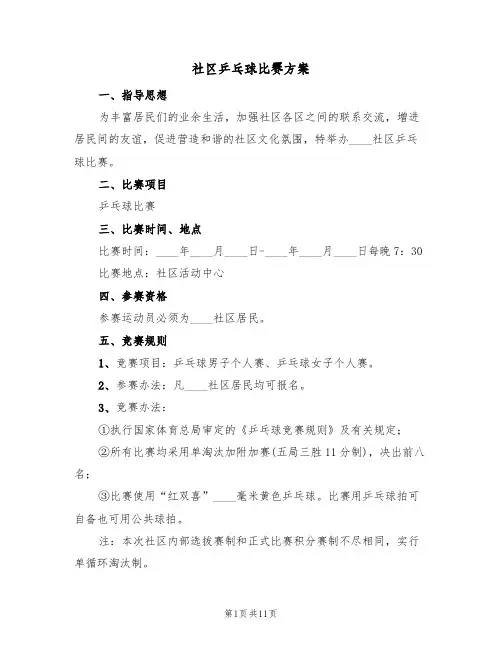 社区乒乓球比赛方案(四篇)