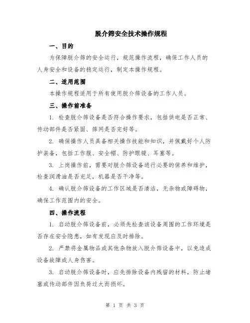脱介筛安全技术操作规程
