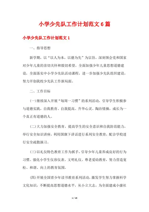 小学少先队工作计划范文6篇
