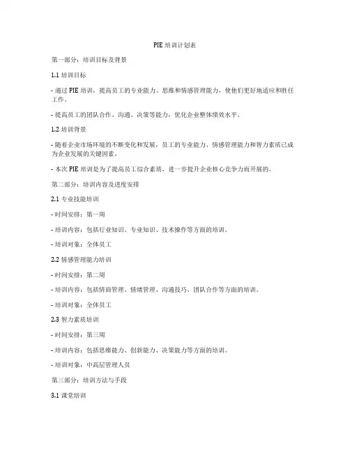 PIE培训计划表