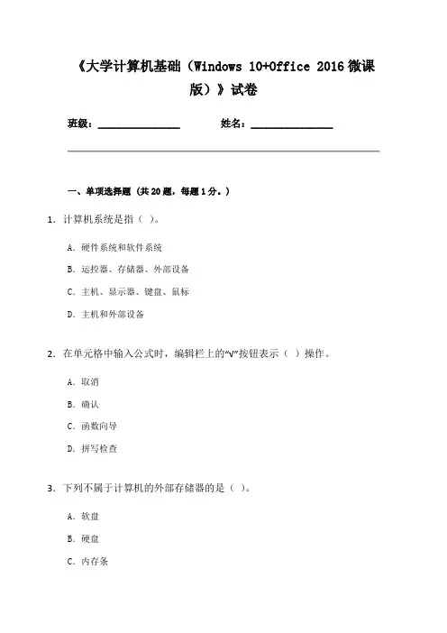 大学计算机基础(Windows 10+Office 2016) 试卷10(含答案)