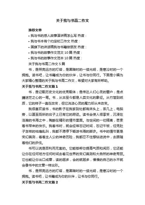 关于我与书高二作文5篇