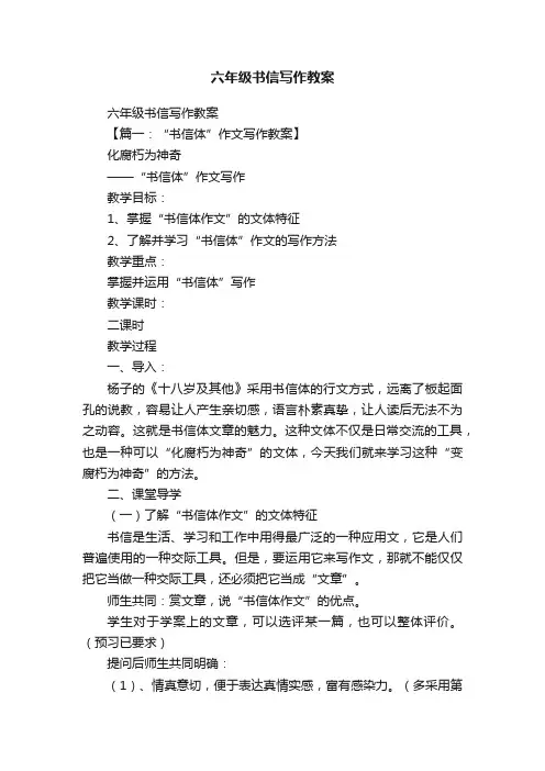 六年级书信写作教案