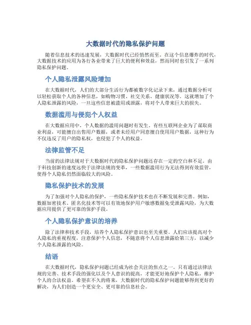 大数据时代的隐私保护问题