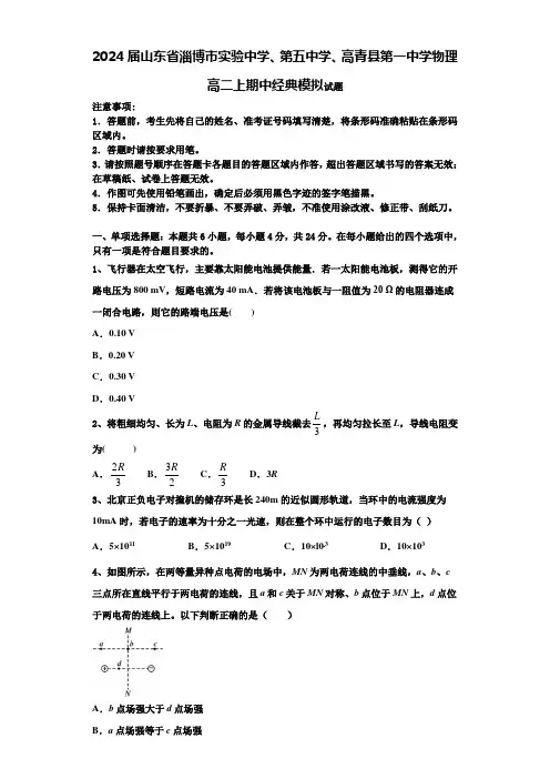 2024届山东省淄博市实验中学、第五中学、高青县第一中学物理高二上期中经典模拟试题含解析