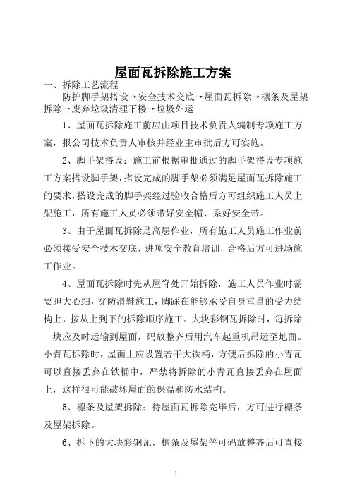 屋面瓦拆除施工方案