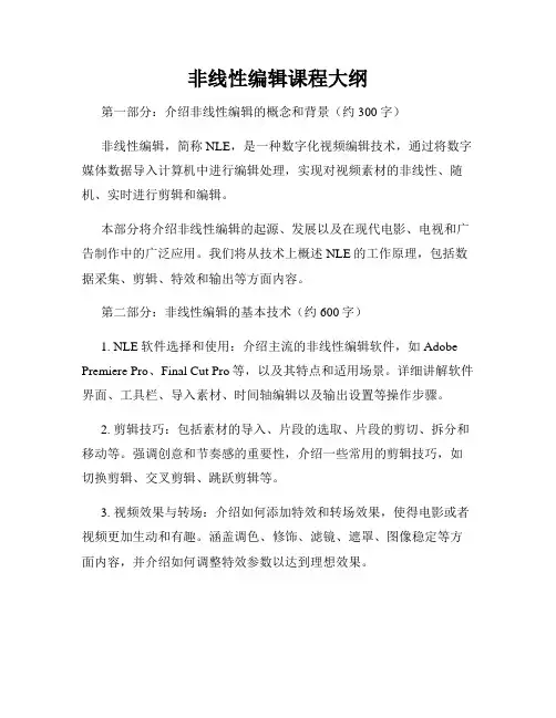 非线性编辑课程大纲