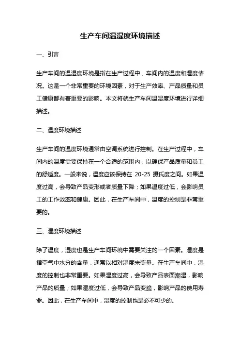 生产车间温湿度环境描述