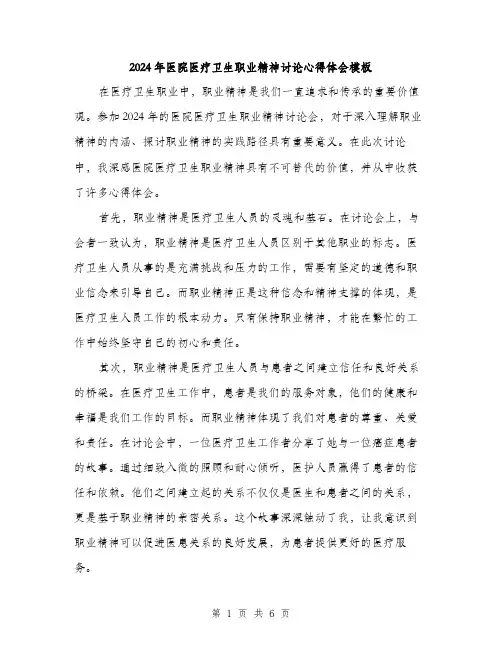 2024年医院医疗卫生职业精神讨论心得体会模板(三篇)