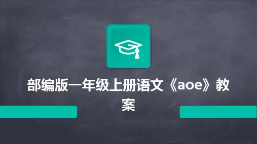 2024部编版一年级上册语文《aoe》教案