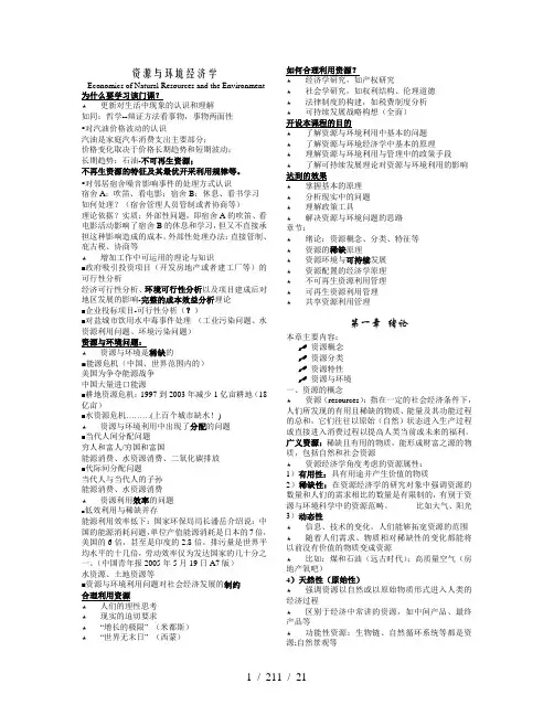 资源与环境经济学全套教案