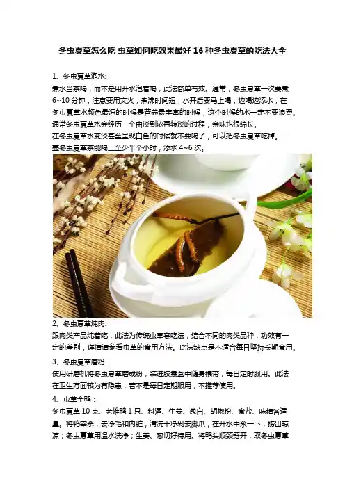冬虫夏草怎么吃 虫草如何吃效果最好 16种冬虫夏草的吃法大全