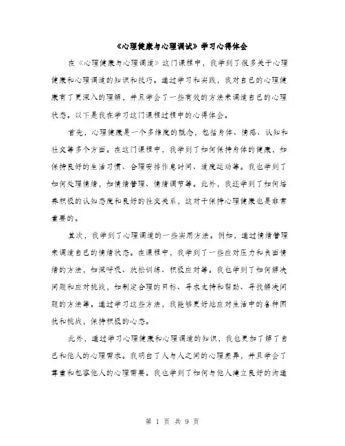 《心理健康与心理调试》学习心得体会(4篇)
