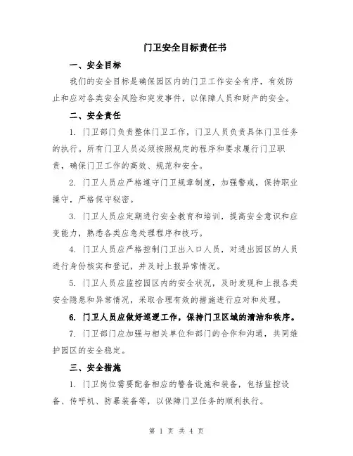 门卫安全目标责任书