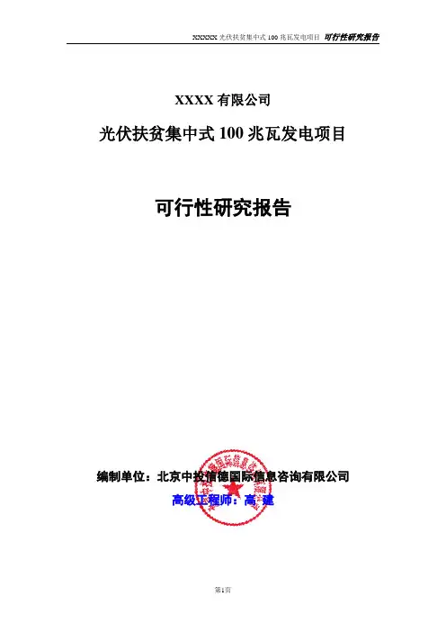 光伏扶贫集中式100兆瓦发电项目可行性研究报告