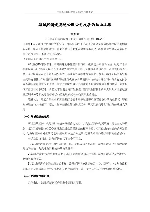 区域经济是高速公路公司发展的必由之路