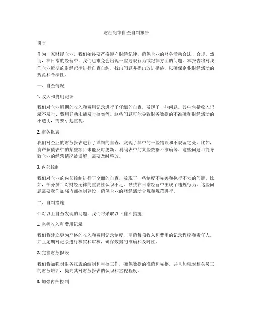 财经纪律自查自纠报告