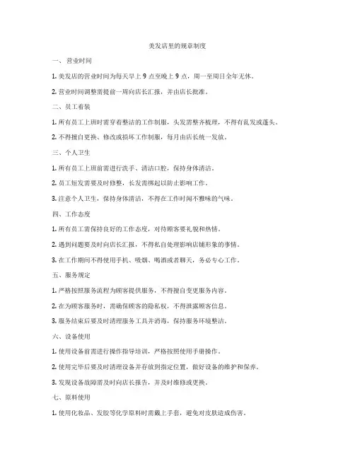 美发店里的规章制度