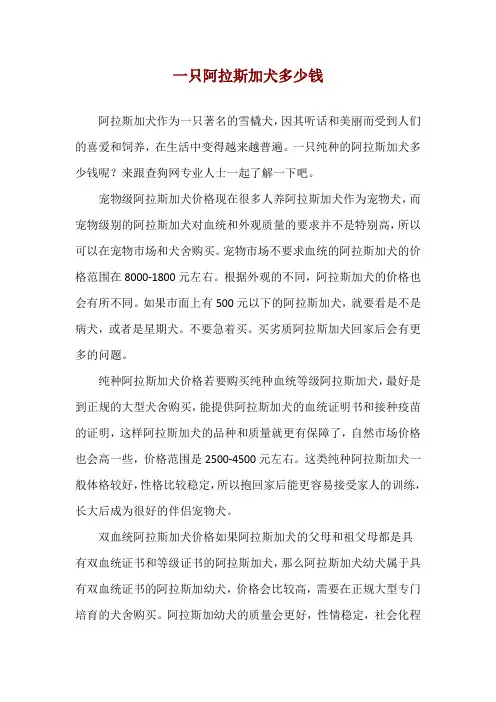 一只阿拉斯加犬多少钱