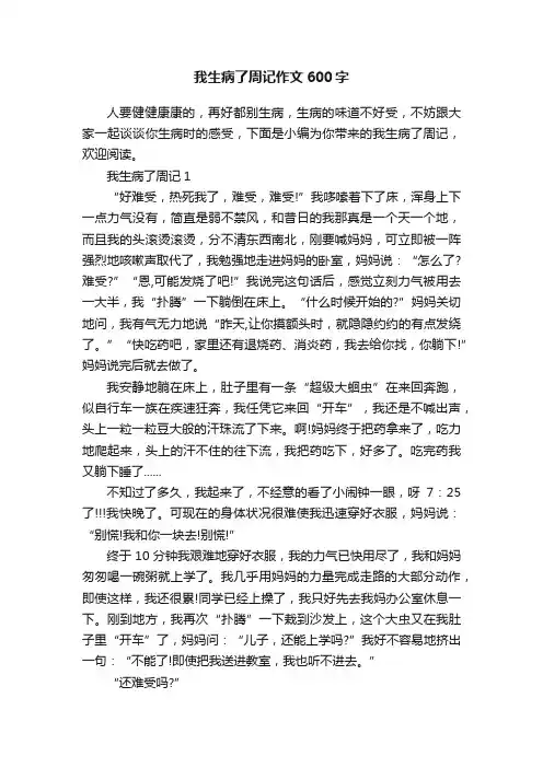 我生病了周记作文600字