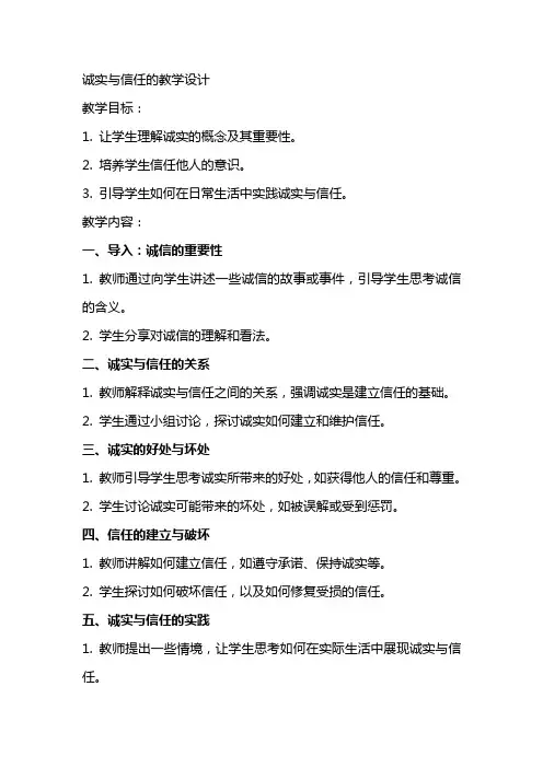 诚实与信任的教案设计