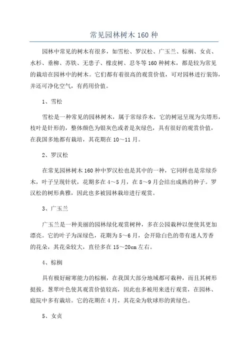 常见园林树木160种