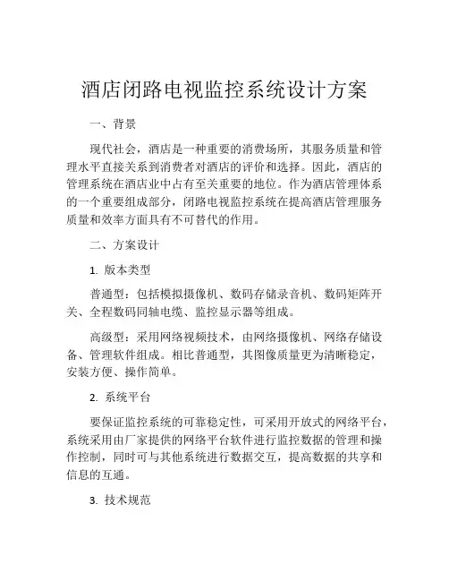 酒店闭路电视监控系统设计方案
