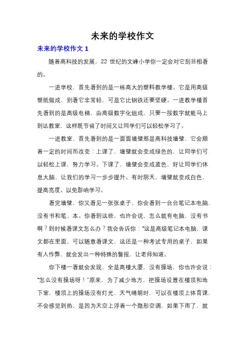 未来的学校作文