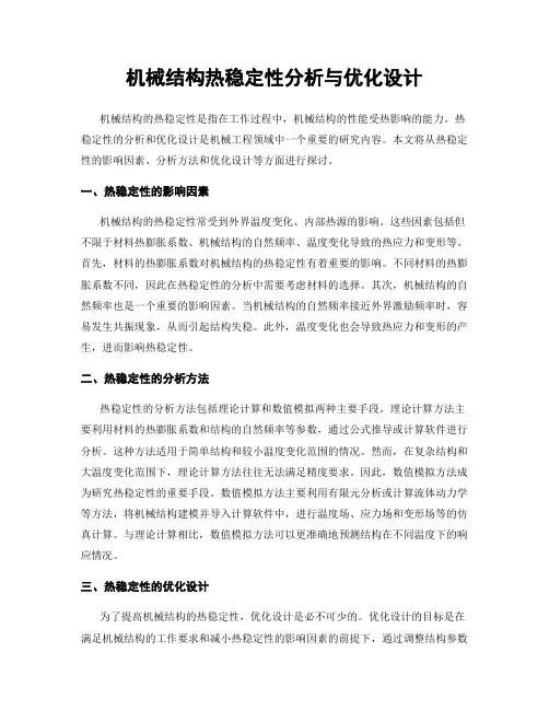 机械结构热稳定性分析与优化设计