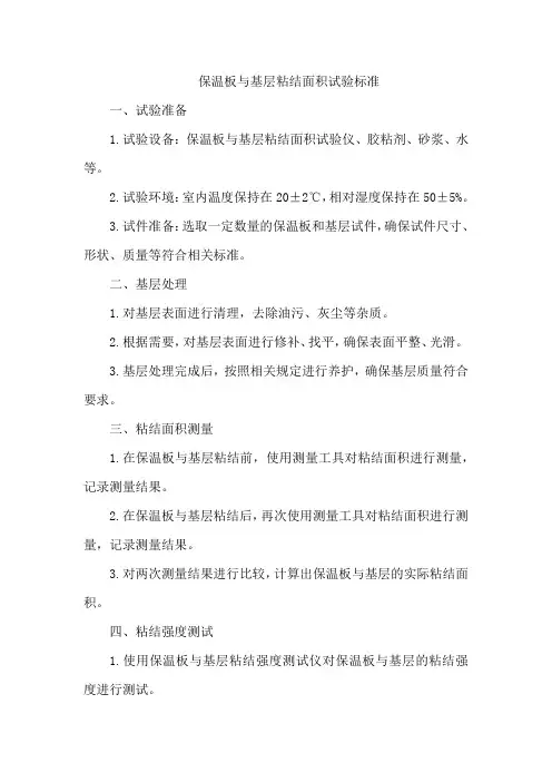 保温板与基层粘结面积试验标准