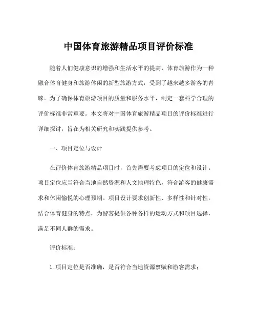 中国体育旅游精品项目评价标准