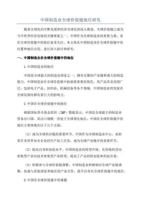 中国制造业全球价值链地位研究