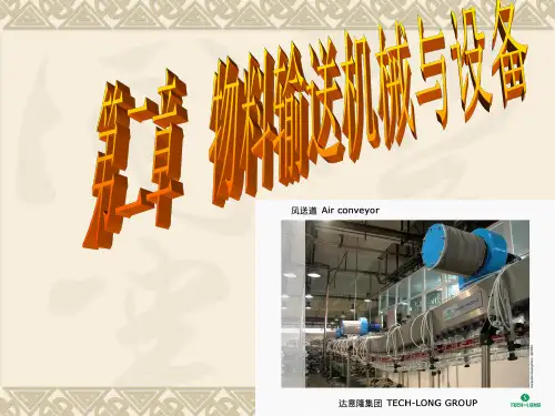 物料输送机械及其设备