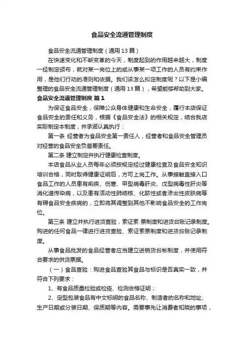 食品安全流通管理制度（通用13篇）