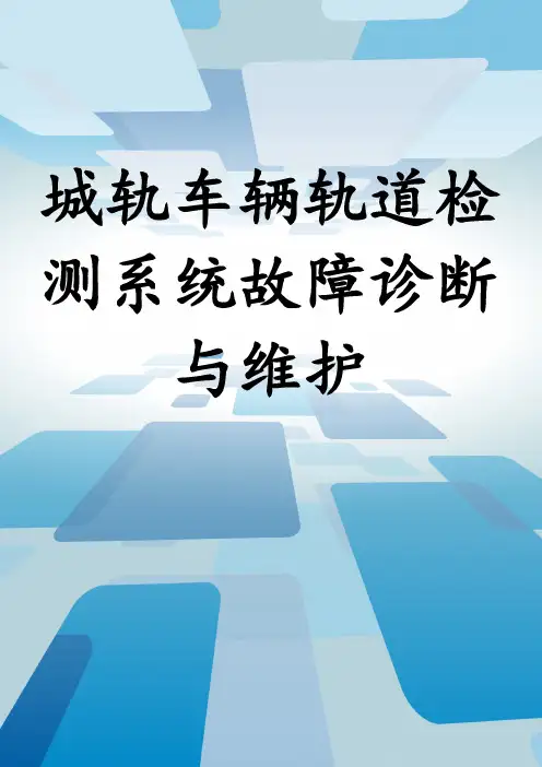 城轨车辆轨道检测系统故障诊断与维护