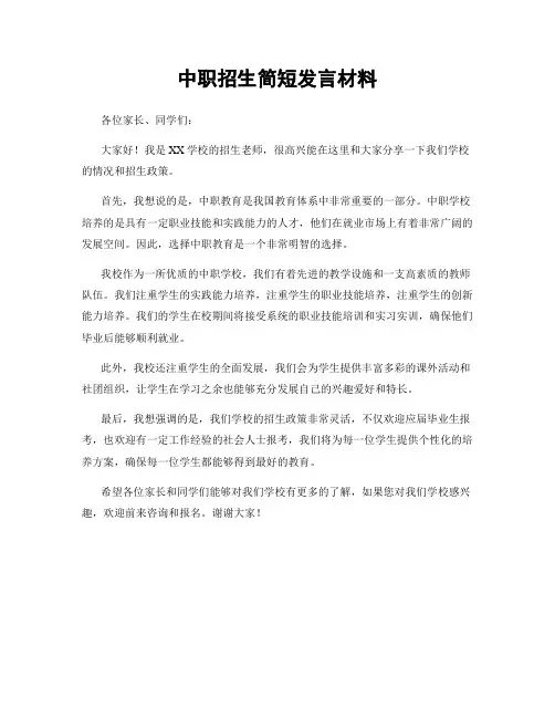 中职招生简短发言材料
