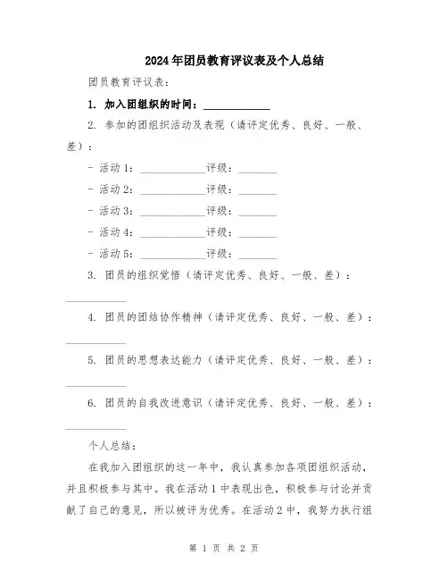 2024年团员教育评议表及个人总结
