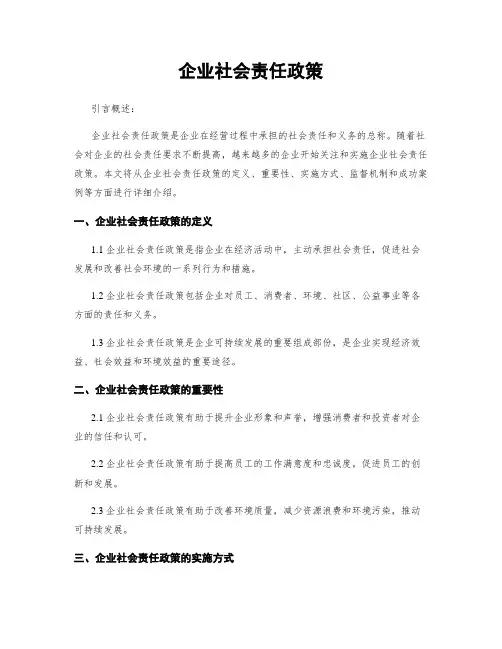 企业社会责任政策