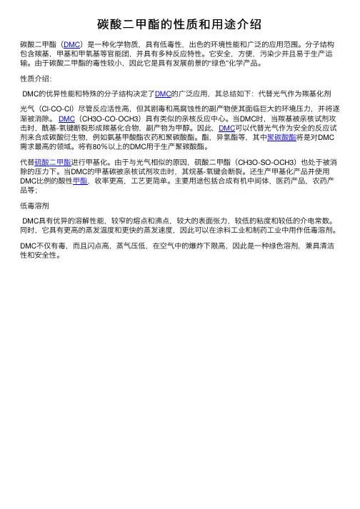 碳酸二甲酯的性质和用途介绍