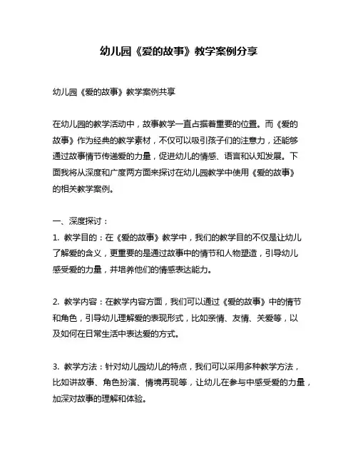 幼儿园《爱的故事》教学案例分享