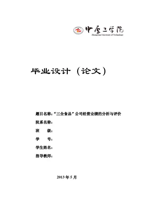毕业论文_“三全食品”公司经营业绩的分析与评价