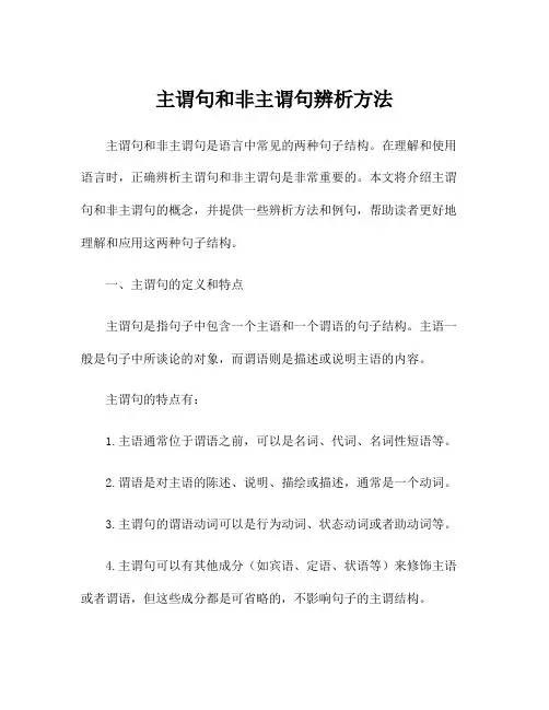 主谓句和非主谓句辨析方法